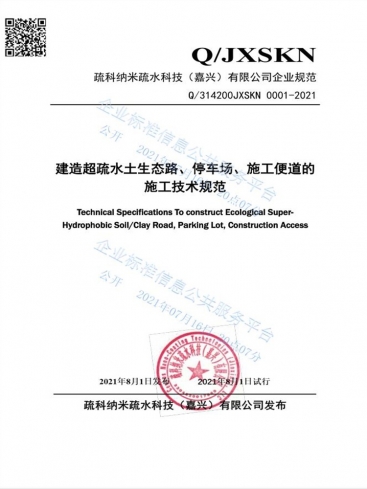 PG娱乐超疏水土生态路施工技术规范
