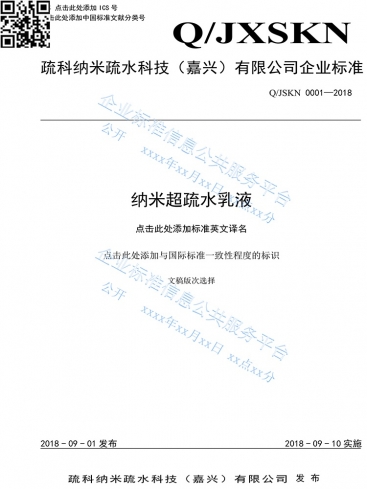 国度企业尺度信息公共服务平台登记的PG娱乐产品企业尺度《纳米超疏水乳液》