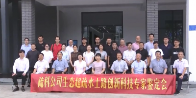 平湖电视台PG娱乐生态超疏水土路创新技术鉴定会报路